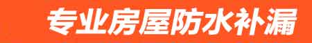 通辽卫生间地面阴水维修