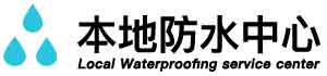 通辽卫生间地面阴水维修公司